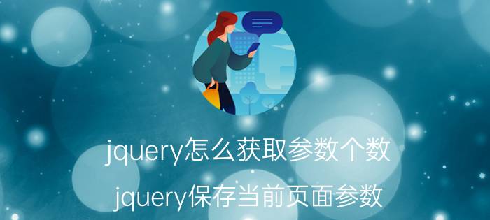 jquery怎么获取参数个数 jquery保存当前页面参数？